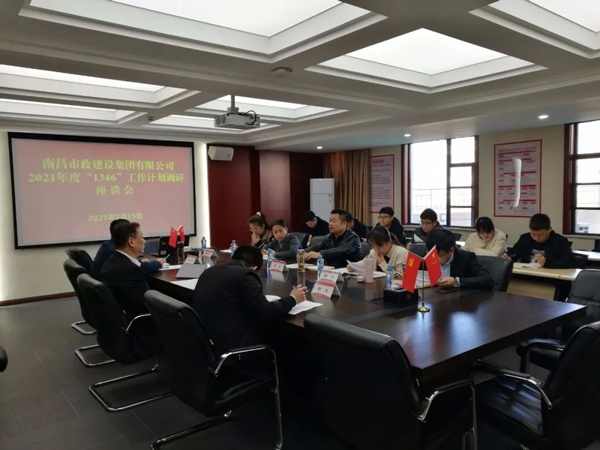 南昌市政建設集團開展2021年1346工作計劃調(diào)研座談會6003.jpg