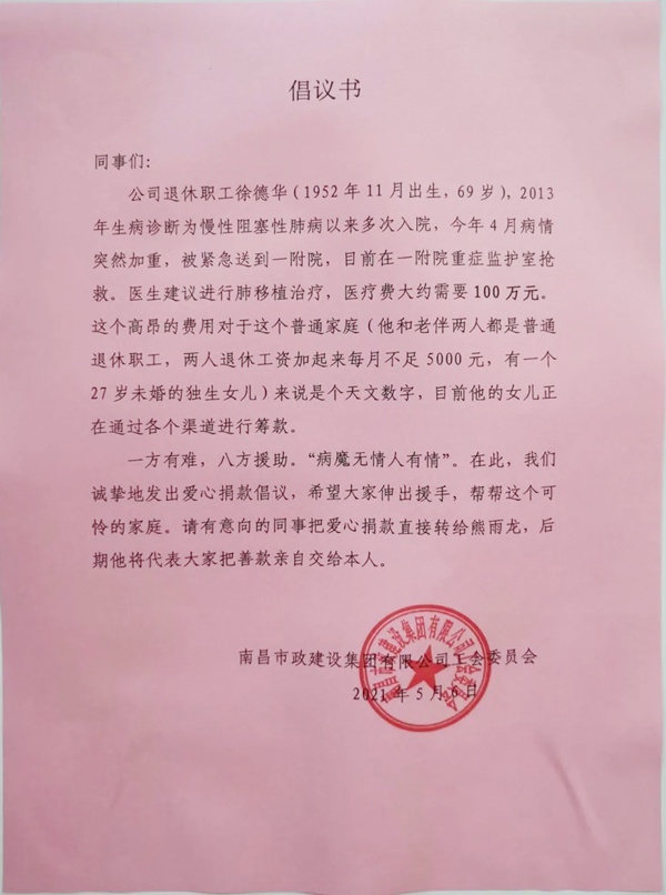 1620780821466460.jpg 南昌市政建設(shè)集團(tuán)全體員工為患病退休職工籌集捐款倡議書600.jpg