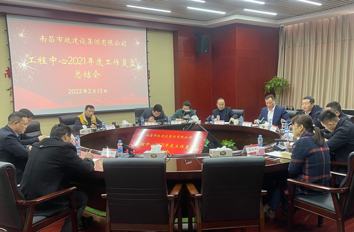 1645167803737028.jpg 南昌市政建設集團工程中心2021年度工作復盤691.jpg