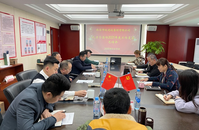 1645168839590344.jpg 南昌市政建設集團人力資源部2021年度工作復盤691.jpg