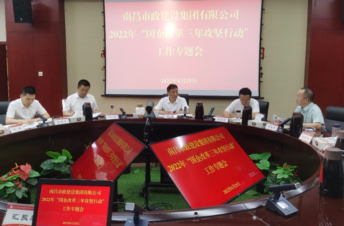 南昌市政建設(shè)集團(tuán)召開二季度“國企改革三年行動(dòng)”專題調(diào)度會(huì) 南昌市政建設(shè)集團(tuán)召開二季度“國企改革三年行動(dòng)”專題調(diào)度會(huì)