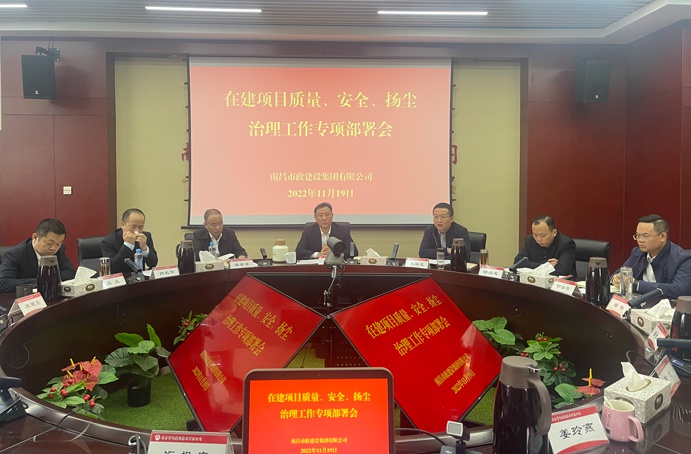 南昌市政建設(shè)集團召開在建項目質(zhì)量、安全、揚塵治理工作專項布置會