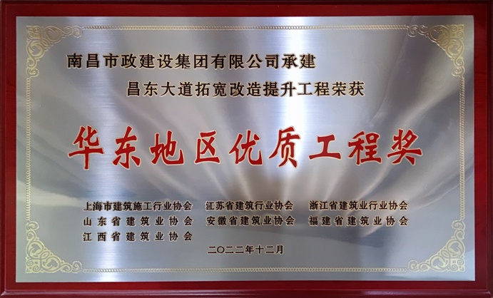 南昌市政建設昌東大道拓寬改造提升工程榮獲華東地區(qū)優(yōu)質工程獎 南昌市政建設昌東大道拓寬改造提升工程榮獲華東地區(qū)優(yōu)質工程獎