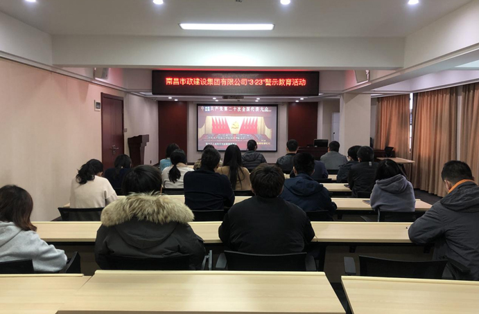 中共南昌市政建設(shè)集團(tuán)有限公司委員會(huì)組織各黨支部開(kāi)展“3·23”警示教育活動(dòng) 中共南昌市政建設(shè)集團(tuán)有限公司委員會(huì)組織各黨支部開(kāi)展“3·23”警示教育活動(dòng)