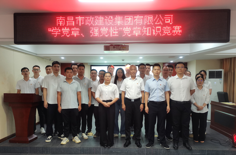 南昌市政建設(shè)集團(tuán)開(kāi)展“學(xué)黨章，強(qiáng)黨性”黨章知識(shí)競(jìng)賽