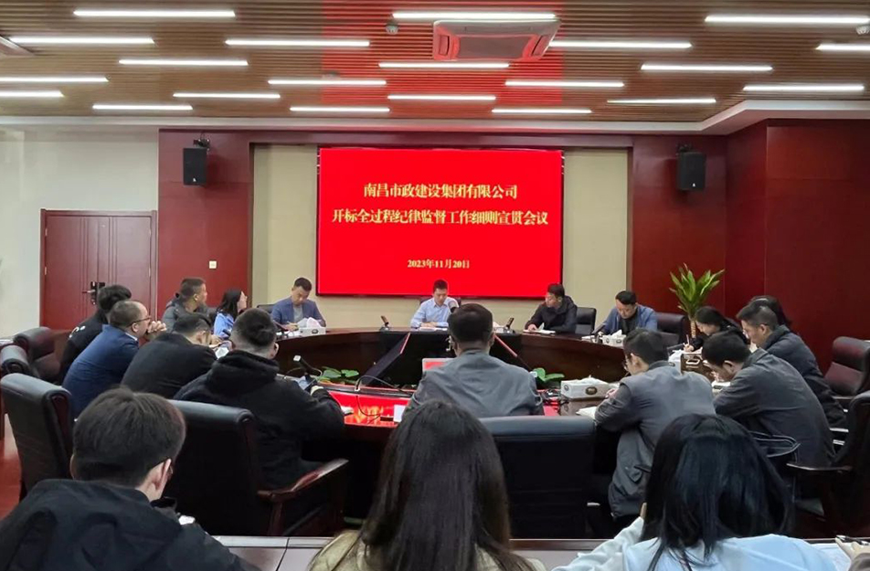 南昌市政建設(shè)集團召開《開標全過程紀律監(jiān)督工作細則》宣貫學(xué)習(xí)