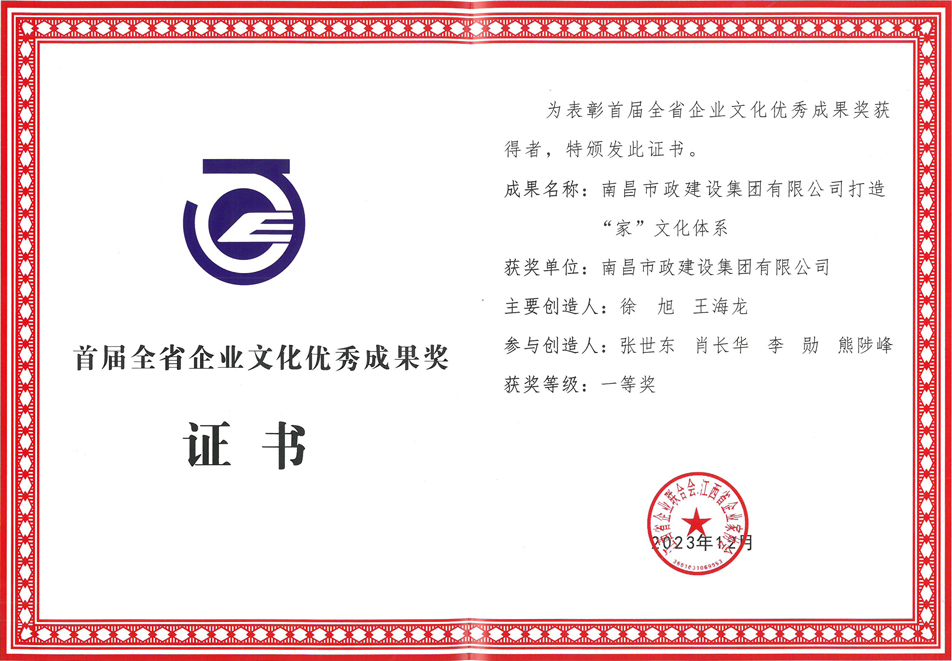 南昌市政建設(shè)集團榮獲首屆全省企業(yè)文化優(yōu)秀成果一等獎 南昌市政建設(shè)集團榮獲首屆全省企業(yè)文化優(yōu)秀成果一等獎