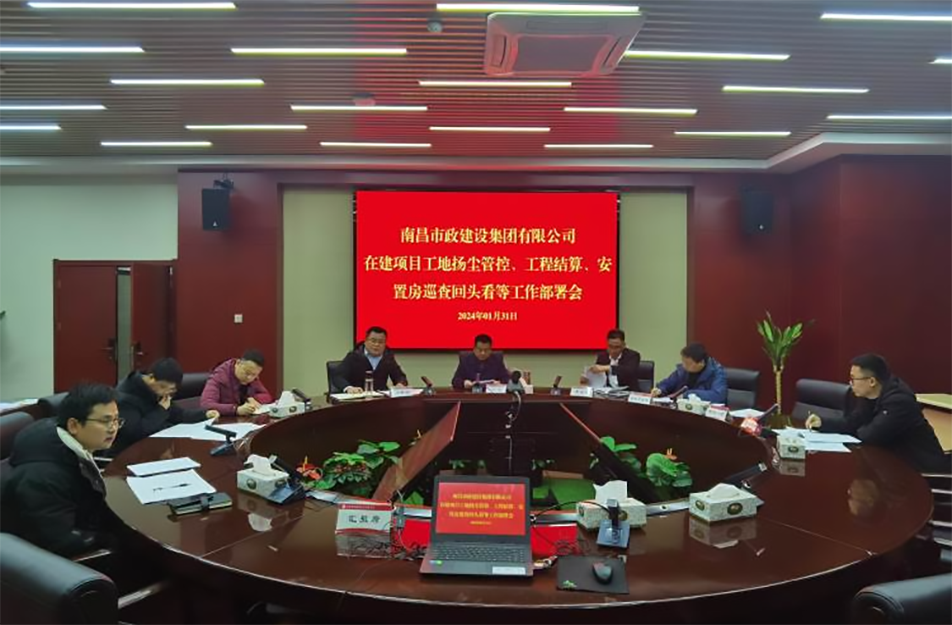 南昌市政建設(shè)集團(tuán)項(xiàng)目揚(yáng)塵管控、工程結(jié)算工作部署會(huì)