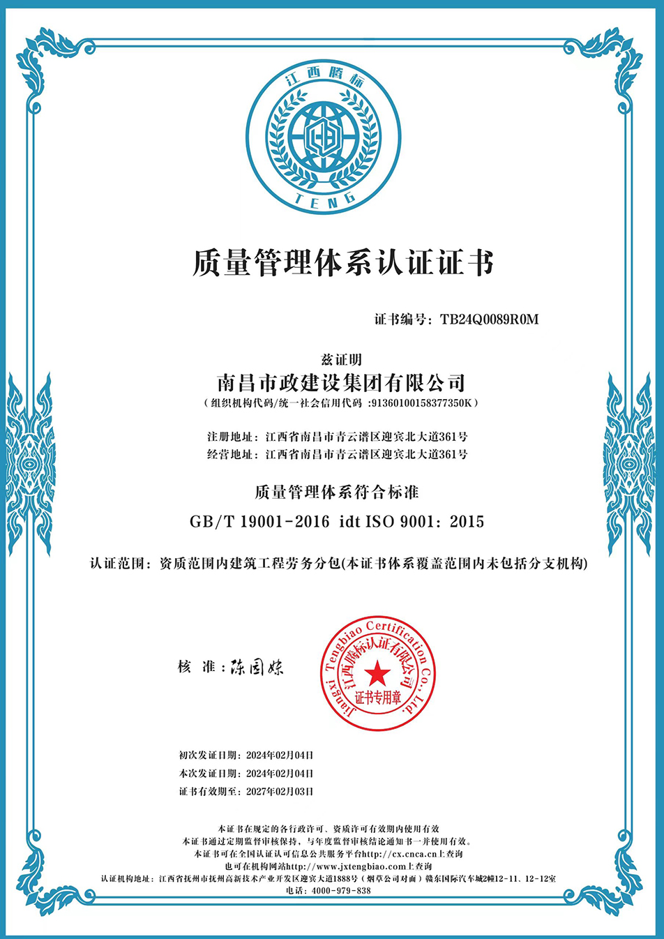 南昌市政建設(shè)集團獲“質(zhì)量、環(huán)境、職業(yè)健康安全管理”三大體系認(rèn)證以及“企業(yè)誠信、社會責(zé)任管理體系”認(rèn)證
