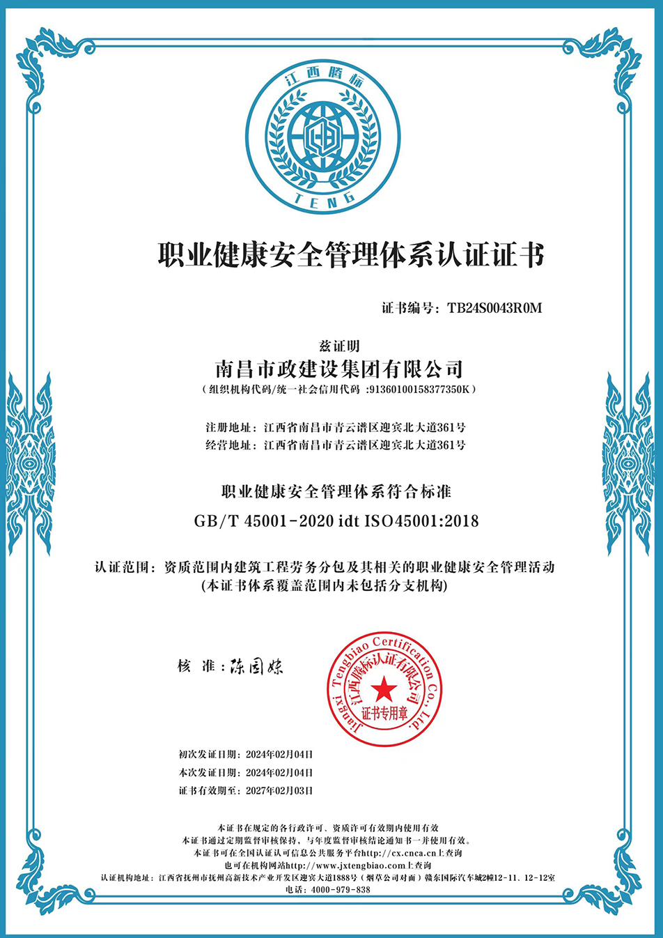 南昌市政建設(shè)集團獲“質(zhì)量、環(huán)境、職業(yè)健康安全管理”三大體系認(rèn)證以及“企業(yè)誠信、社會責(zé)任管理體系”認(rèn)證
