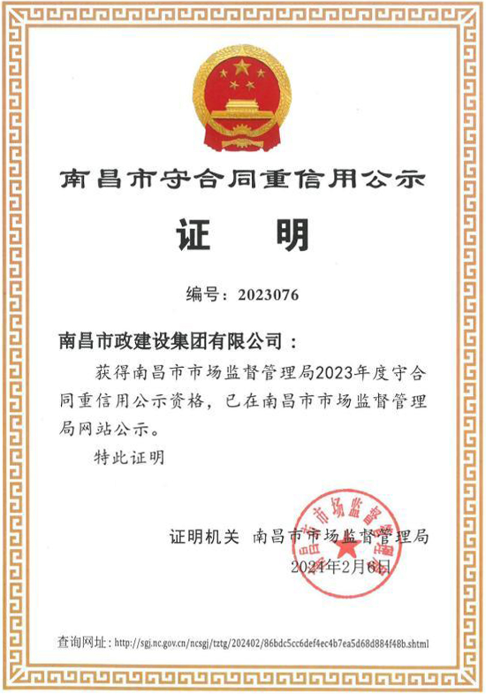 南昌市政建設集團入選2023年度南昌市守合同重信用公示單位 南昌市政建設集團入選2023年度南昌市守合同重信用公示單位
