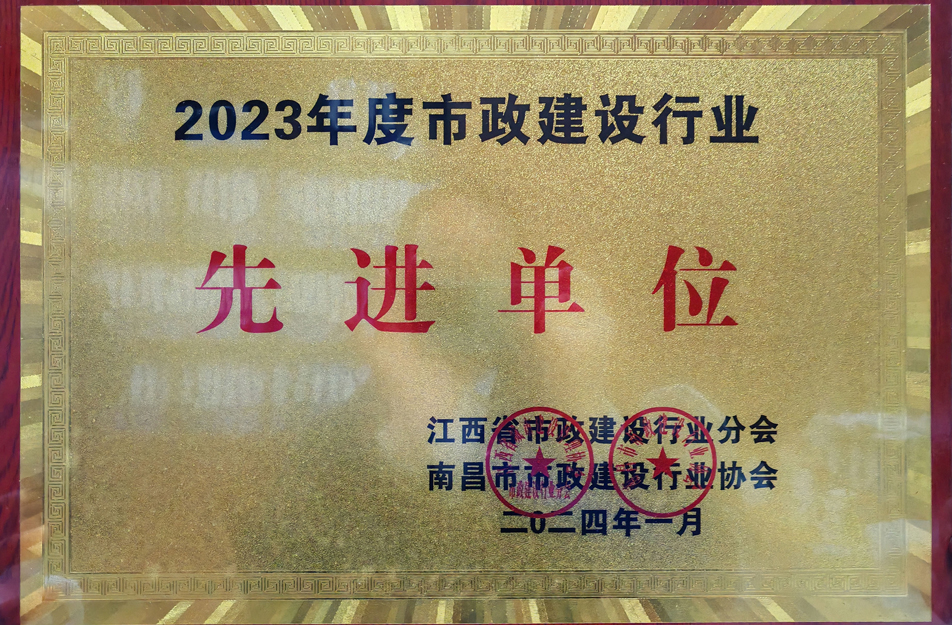 南昌市政建設(shè)集團榮獲2023年度市政建設(shè)行業(yè)先進單位 南昌市政建設(shè)集團榮獲2023年度市政建設(shè)行業(yè)先進單位