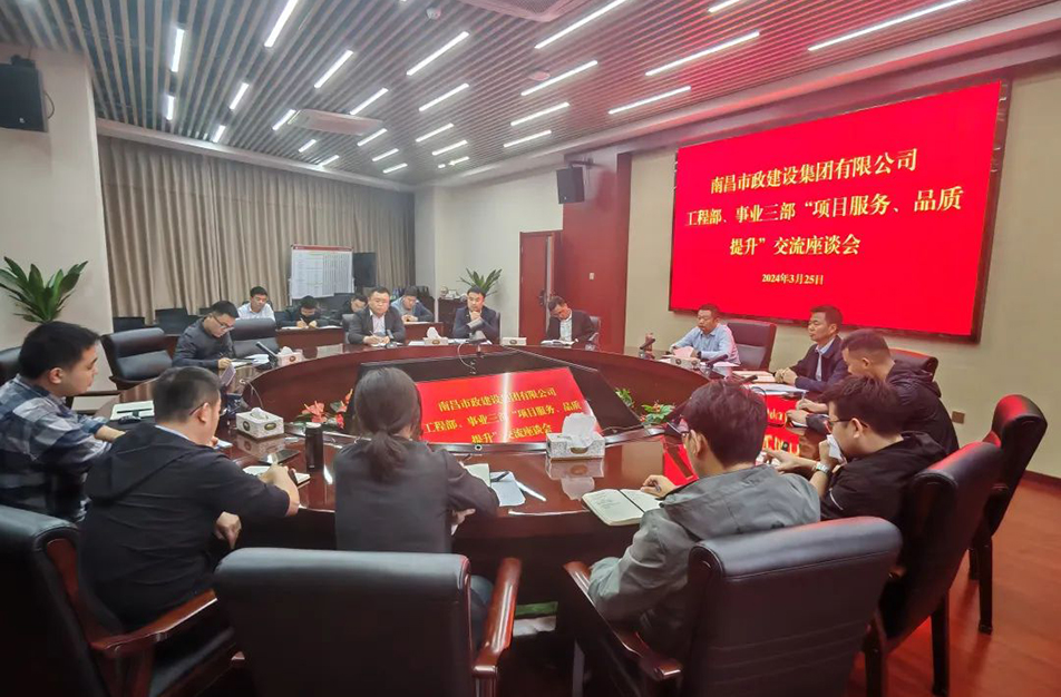 南昌市政建設(shè)集團舉辦“項目服務(wù)，品質(zhì)提升”主題交流座談會