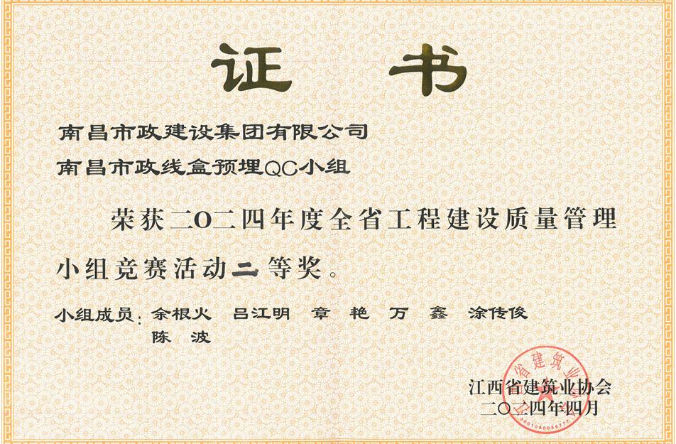 南昌市政建設(shè)集團獲江西省工程建設(shè)質(zhì)量管理小組競賽二等獎