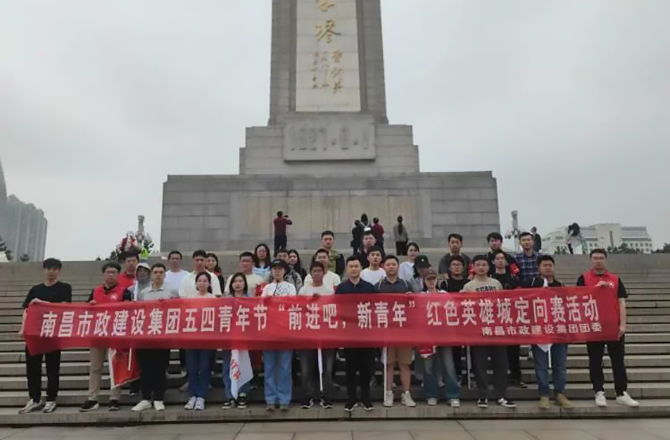 南昌市政建設(shè)集團(tuán)有限公司“前進(jìn)吧，新青年”紅色英雄城定向賽
