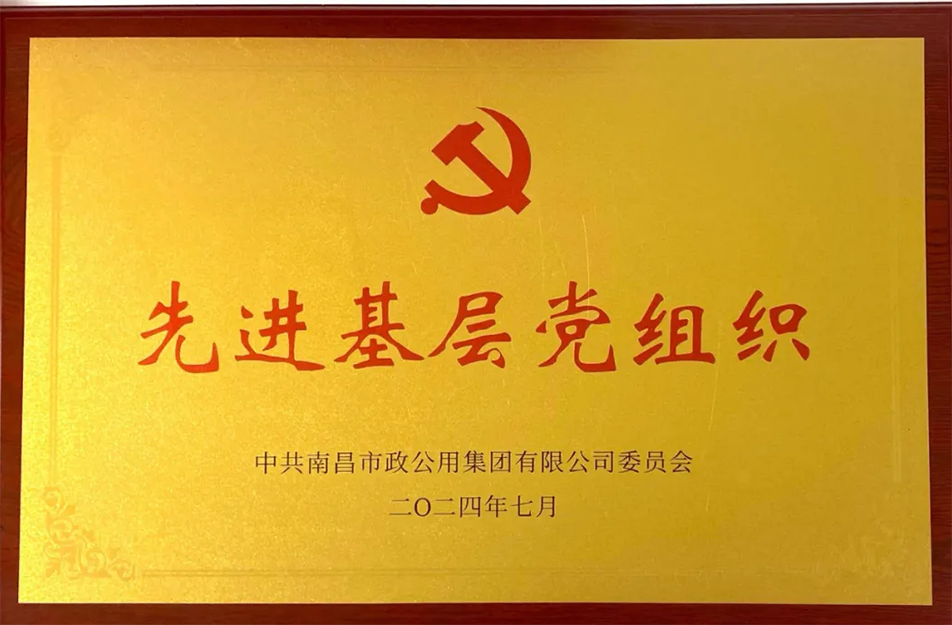 公司榮獲南昌市政公用集團(tuán)多項(xiàng)表彰 公司榮獲南昌市政公用集團(tuán)多項(xiàng)表彰