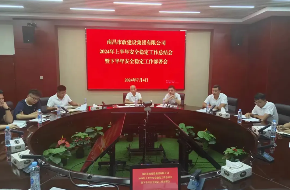 南昌市政建設(shè)集團(tuán)有限公司年中安全穩(wěn)定工作總結(jié)會(huì)暨下半年部署會(huì) 南昌市政建設(shè)集團(tuán)有限公司年中安全穩(wěn)定工作總結(jié)會(huì)暨下半年部署會(huì)