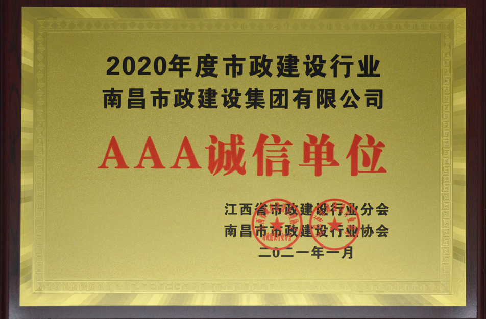 南昌市政建設(shè)集團(tuán)有限公司榮獲江西省 2024 年度市政建設(shè)行業(yè) AAA 誠(chéng)信單位 南昌市政建設(shè)集團(tuán)有限公司榮獲江西省 2024 年度市政建設(shè)行業(yè) AAA 誠(chéng)信單位