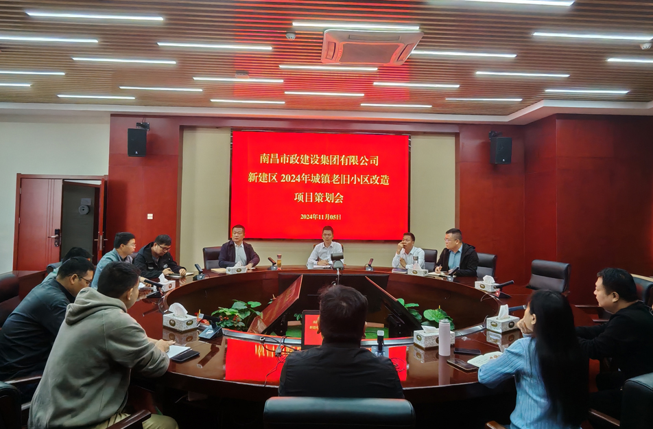 南昌市政建設(shè)集團有限公司召開2024年新建區(qū)城鎮(zhèn)老舊小區(qū)改造項目策劃評審會 南昌市政建設(shè)集團有限公司召開2024年新建區(qū)城鎮(zhèn)老舊小區(qū)改造項目策劃評審會