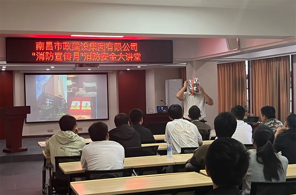 南昌市政建設(shè)集團(tuán)有限公司開展“消防宣傳月”消防安全大講堂活動 南昌市政建設(shè)集團(tuán)有限公司開展“消防宣傳月”消防安全大講堂活動
