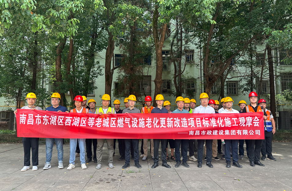 南昌市政建設(shè)集團(tuán)組織燃?xì)飧脑祉?xiàng)目觀摩活動(dòng) 聚焦標(biāo)準(zhǔn)化施工與安全管理 南昌市政建設(shè)集團(tuán)組織燃?xì)飧脑祉?xiàng)目觀摩活動(dòng) 聚焦標(biāo)準(zhǔn)化施工與安全管理
