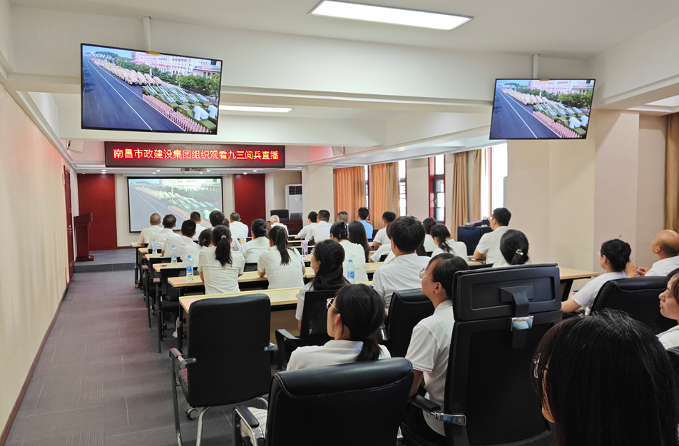 南昌市政建設(shè)集團(tuán)組織觀看抗戰(zhàn)勝利80周年閱兵儀式 激發(fā)干部職工愛國熱情 南昌市政建設(shè)集團(tuán)組織觀看抗戰(zhàn)勝利80周年閱兵儀式 激發(fā)干部職工愛國熱情